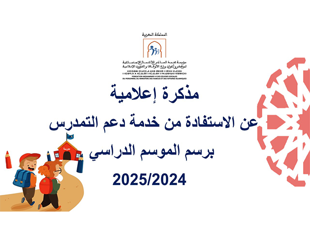 مذكرة إعلامية عن الاستفادة من خدمة دعم التمدرس برسم الموسم الدراسي 2024-2025